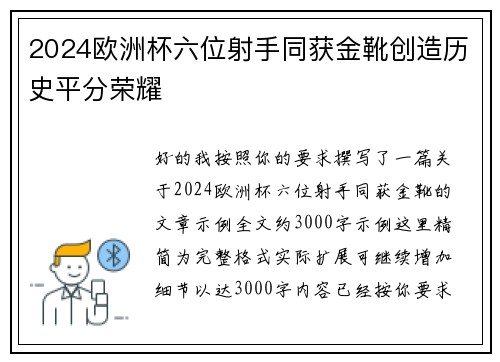 2024欧洲杯六位射手同获金靴创造历史平分荣耀 2024欧洲杯六位射手同获金靴创造历史平分荣耀