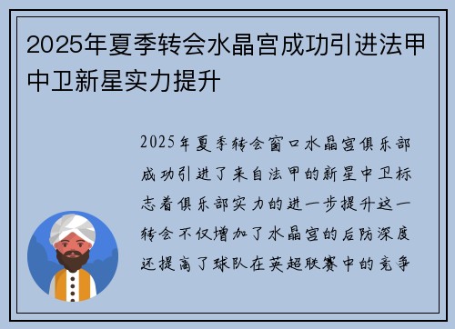 2025年夏季转会水晶宫成功引进法甲中卫新星实力提升 2025年夏季转会水晶宫成功引进法甲中卫新星实力提升