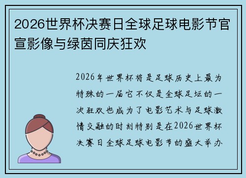 2026世界杯决赛日全球足球电影节官宣影像与绿茵同庆狂欢 2026世界杯决赛日全球足球电影节官宣影像与绿茵同庆狂欢