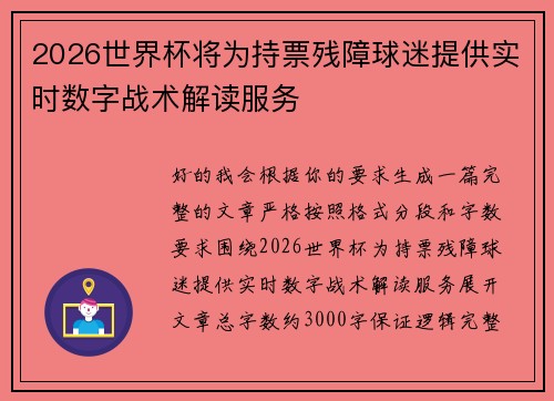 2026世界杯将为持票残障球迷提供实时数字战术解读服务 2026世界杯将为持票残障球迷提供实时数字战术解读服务