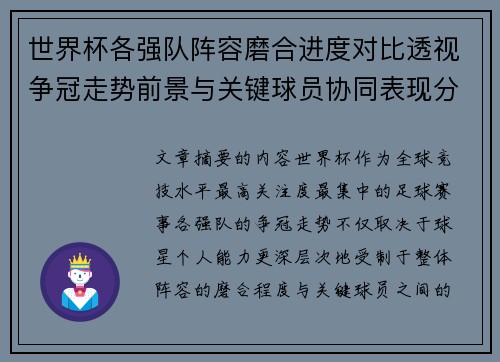 世界杯各强队阵容磨合进度对比透视争冠走势前景与关键球员协同表现分析
