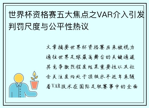 世界杯资格赛五大焦点之VAR介入引发判罚尺度与公平性热议 世界杯资格赛五大焦点之VAR介入引发判罚尺度与公平性热议