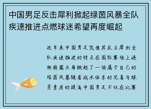 中国男足反击犀利掀起绿茵风暴全队疾速推进点燃球迷希望再度崛起 中国男足反击犀利掀起绿茵风暴全队疾速推进点燃球迷希望再度崛起