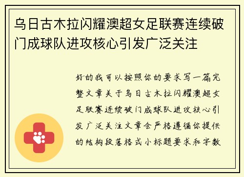 乌日古木拉闪耀澳超女足联赛连续破门成球队进攻核心引发广泛关注