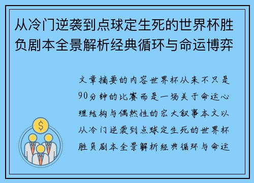 从冷门逆袭到点球定生死的世界杯胜负剧本全景解析经典循环与命运博弈