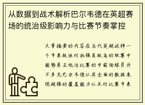 从数据到战术解析巴尔韦德在英超赛场的统治级影响力与比赛节奏掌控