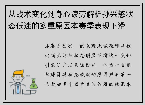 从战术变化到身心疲劳解析孙兴慜状态低迷的多重原因本赛季表现下滑
