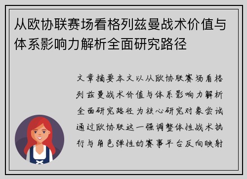 从欧协联赛场看格列兹曼战术价值与体系影响力解析全面研究路径 从欧协联赛场看格列兹曼战术价值与体系影响力解析全面研究路径