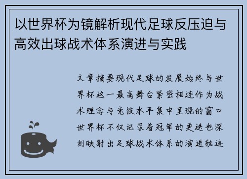以世界杯为镜解析现代足球反压迫与高效出球战术体系演进与实践 以世界杯为镜解析现代足球反压迫与高效出球战术体系演进与实践