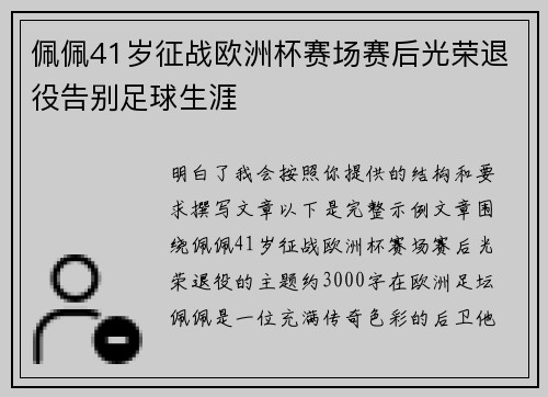 佩佩41岁征战欧洲杯赛场赛后光荣退役告别足球生涯