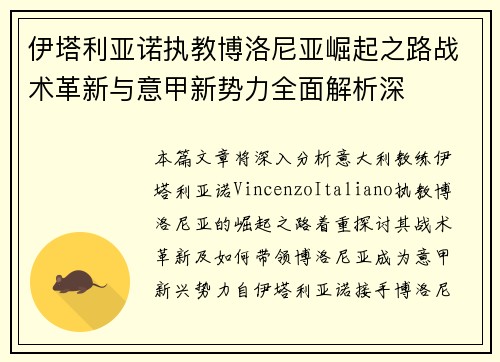 伊塔利亚诺执教博洛尼亚崛起之路战术革新与意甲新势力全面解析深 伊塔利亚诺执教博洛尼亚崛起之路战术革新与意甲新势力全面解析深