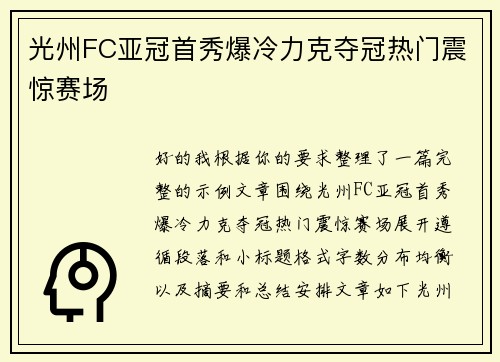 光州FC亚冠首秀爆冷力克夺冠热门震惊赛场
