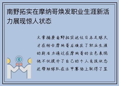 南野拓实在摩纳哥焕发职业生涯新活力展现惊人状态 南野拓实在摩纳哥焕发职业生涯新活力展现惊人状态