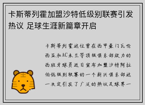 卡斯蒂列霍加盟沙特低级别联赛引发热议 足球生涯新篇章开启 卡斯蒂列霍加盟沙特低级别联赛引发热议 足球生涯新篇章开启