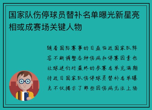 国家队伤停球员替补名单曝光新星亮相或成赛场关键人物 国家队伤停球员替补名单曝光新星亮相或成赛场关键人物