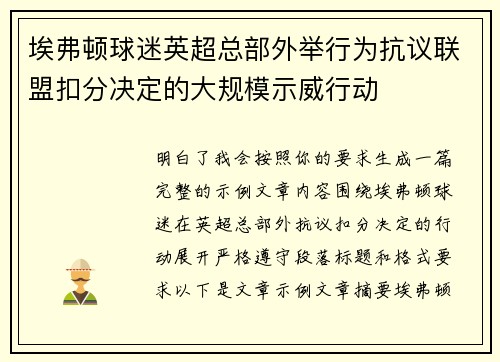 埃弗顿球迷英超总部外举行为抗议联盟扣分决定的大规模示威行动 埃弗顿球迷英超总部外举行为抗议联盟扣分决定的大规模示威行动