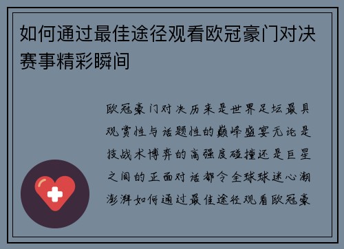 如何通过最佳途径观看欧冠豪门对决赛事精彩瞬间 如何通过最佳途径观看欧冠豪门对决赛事精彩瞬间