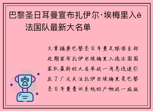 巴黎圣日耳曼宣布扎伊尔·埃梅里入选法国队最新大名单 巴黎圣日耳曼宣布扎伊尔·埃梅里入选法国队最新大名单