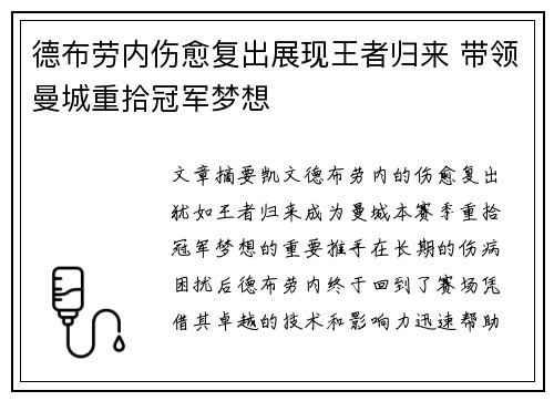 德布劳内伤愈复出展现王者归来 带领曼城重拾冠军梦想 德布劳内伤愈复出展现王者归来 带领曼城重拾冠军梦想