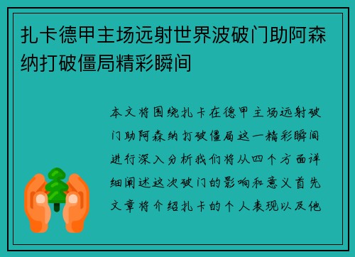 扎卡德甲主场远射世界波破门助阿森纳打破僵局精彩瞬间 扎卡德甲主场远射世界波破门助阿森纳打破僵局精彩瞬间