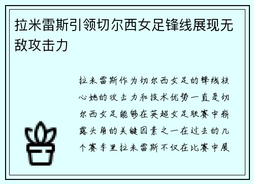 拉米雷斯引领切尔西女足锋线展现无敌攻击力