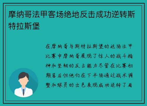 摩纳哥法甲客场绝地反击成功逆转斯特拉斯堡 摩纳哥法甲客场绝地反击成功逆转斯特拉斯堡