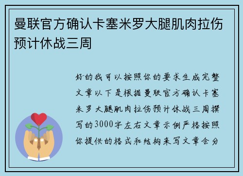 曼联官方确认卡塞米罗大腿肌肉拉伤预计休战三周