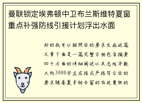 曼联锁定埃弗顿中卫布兰斯维特夏窗重点补强防线引援计划浮出水面 曼联锁定埃弗顿中卫布兰斯维特夏窗重点补强防线引援计划浮出水面