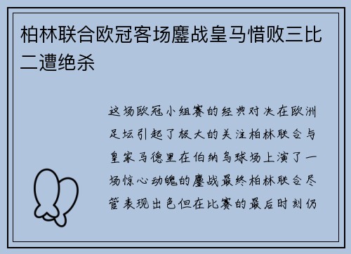 柏林联合欧冠客场鏖战皇马惜败三比二遭绝杀