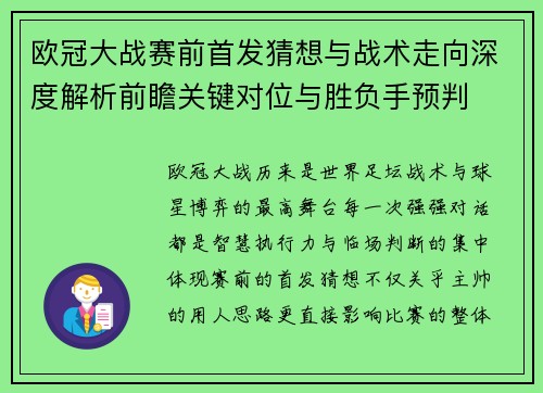 欧冠大战赛前首发猜想与战术走向深度解析前瞻关键对位与胜负手预判 欧冠大战赛前首发猜想与战术走向深度解析前瞻关键对位与胜负手预判