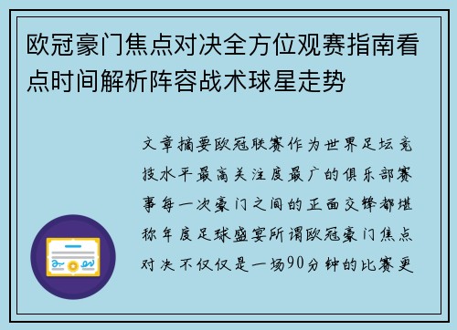 欧冠豪门焦点对决全方位观赛指南看点时间解析阵容战术球星走势 欧冠豪门焦点对决全方位观赛指南看点时间解析阵容战术球星走势