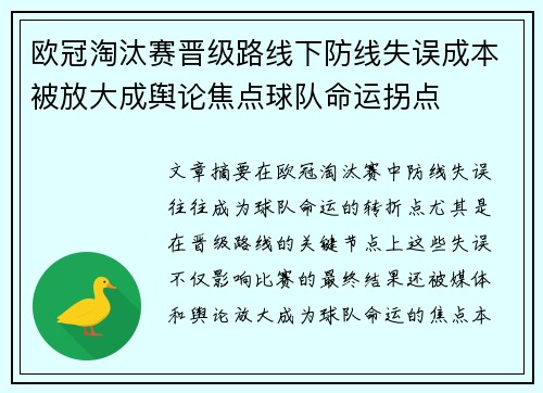 欧冠淘汰赛晋级路线下防线失误成本被放大成舆论焦点球队命运拐点 欧冠淘汰赛晋级路线下防线失误成本被放大成舆论焦点球队命运拐点