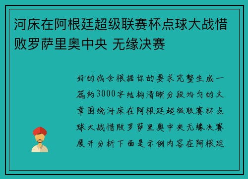 河床在阿根廷超级联赛杯点球大战惜败罗萨里奥中央 无缘决赛
