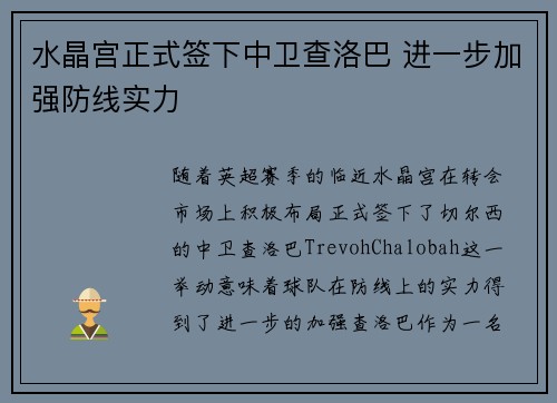 水晶宫正式签下中卫查洛巴 进一步加强防线实力 水晶宫正式签下中卫查洛巴 进一步加强防线实力