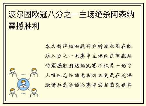 波尔图欧冠八分之一主场绝杀阿森纳震撼胜利