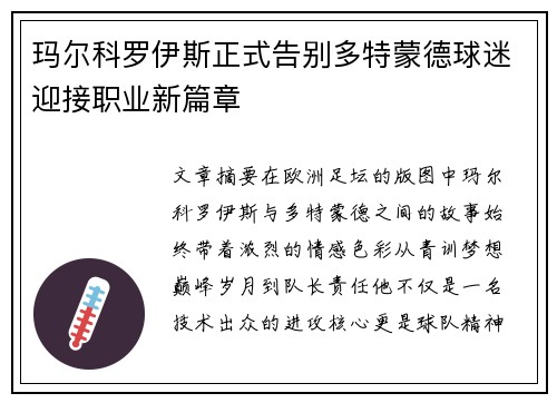玛尔科罗伊斯正式告别多特蒙德球迷迎接职业新篇章