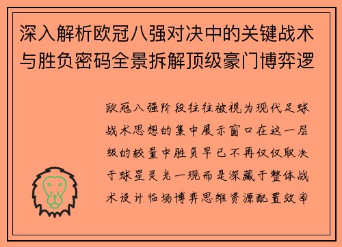 深入解析欧冠八强对决中的关键战术与胜负密码全景拆解顶级豪门博弈逻辑