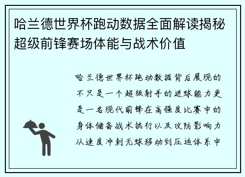 哈兰德世界杯跑动数据全面解读揭秘超级前锋赛场体能与战术价值