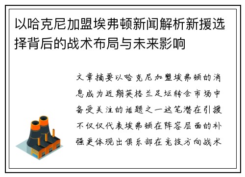 以哈克尼加盟埃弗顿新闻解析新援选择背后的战术布局与未来影响